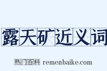 露天矿近义词是什么意思的图片